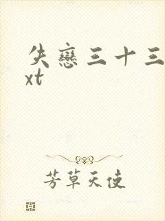 失恋三十三天txt