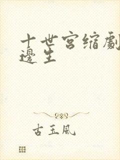 十世宫缩剧烈做边生