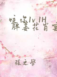 咬你1v 1H 胖姜花肖宴