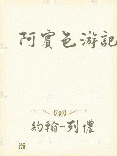 阿宾色游记