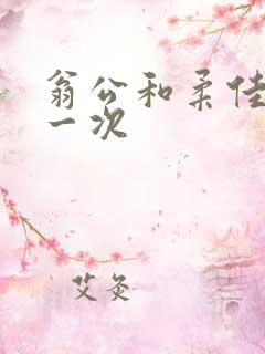 翁公和柔佳的第一次