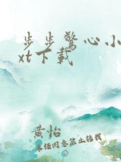 步步惊心小说txt下载