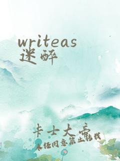 writeas迷醉