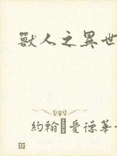 兽人之异世幻灭