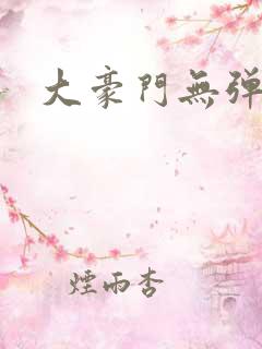 大豪门无弹窗