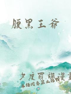 腹黑王爷