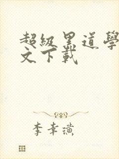 超级黑道学生全文下载