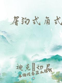 屠狗式角式扮演