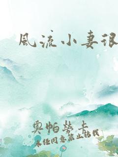 风流小妻很撩人