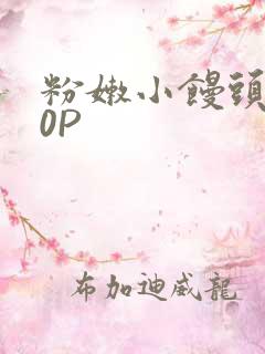 粉嫩小馒头泬90P