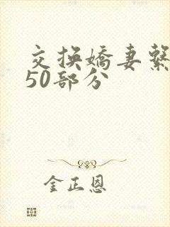 交换娇妻系列150部分