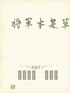 将军本是草头王