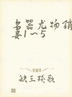 名器尤物销魂人妻1～5