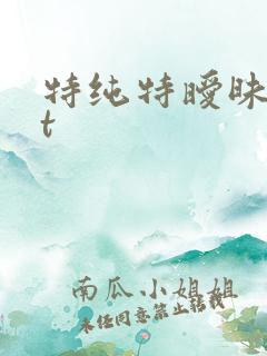 特纯特暧昧txt