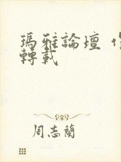 玛雅论坛 作品转载