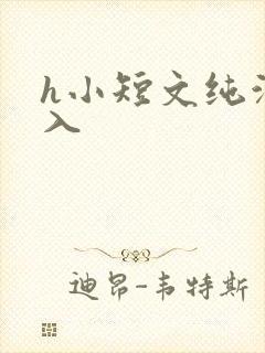 h小短文纯洁勿入