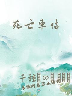 死亡车站