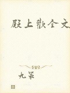 殿上欢全文免费