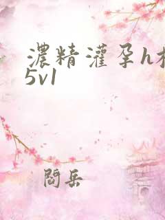 浓精灌孕h校园5v1