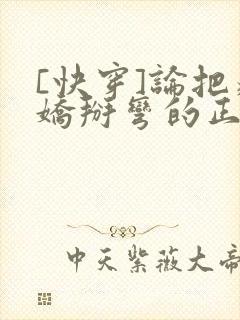 [快穿]论把病娇掰弯的正确姿势