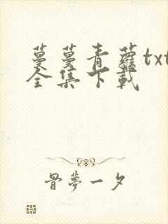 蔓蔓青萝txt全集下载