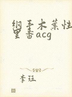 纲手木叶性监狱里番acg