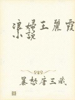 浪妇王丽霞双飞小说