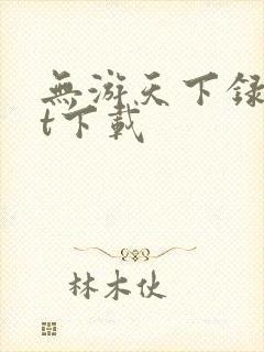 无游天下录txt下载