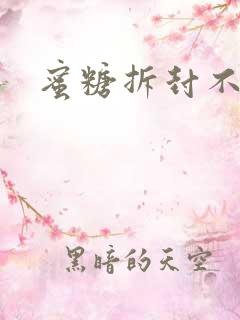 蜜糖拆封不准退