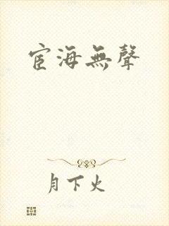 宦海无声