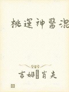 桃运神医混都市