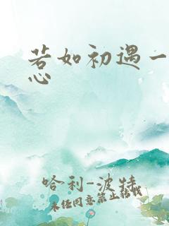 若如初遇一见倾心