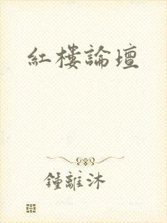 红楼论坛