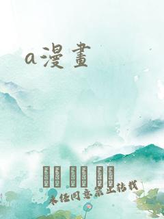 a漫画