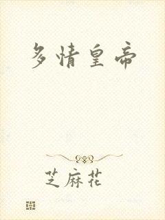 多情皇帝