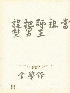 误把师祖当炉鼎双男主