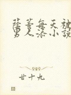 荫蒂每天被三个男人添小说