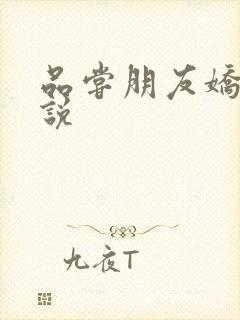 品尝朋友娇妻小说