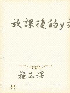 放课后的y交
