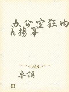 办公室狂肉校花h杨幂