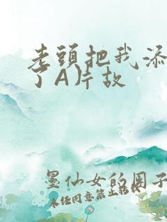 老头把我添高潮了A片故