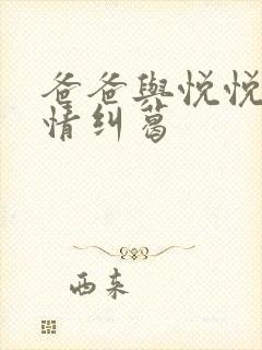 爸爸与悦悦的爱情纠葛