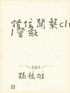 错位关系c1v1訾敛