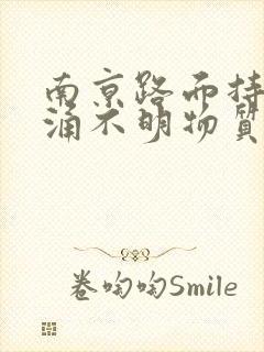 南京路面持续喷涌不明物质