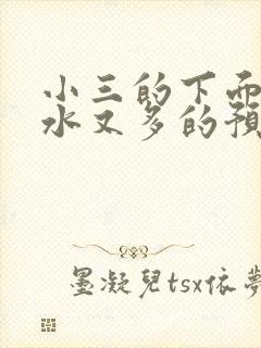 小三的下面又紧水又多的预防方法