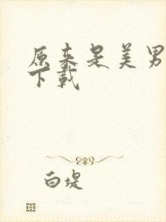 原来是美男全集下载