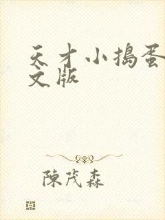 天才小捣蛋2中文版