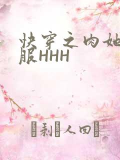 快穿之肉她好舒服HHH