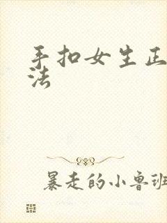 手扣女生正确方法