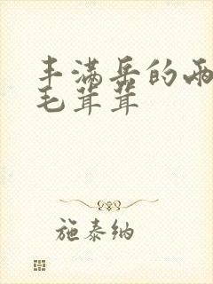 丰满岳的两腿间毛茸茸